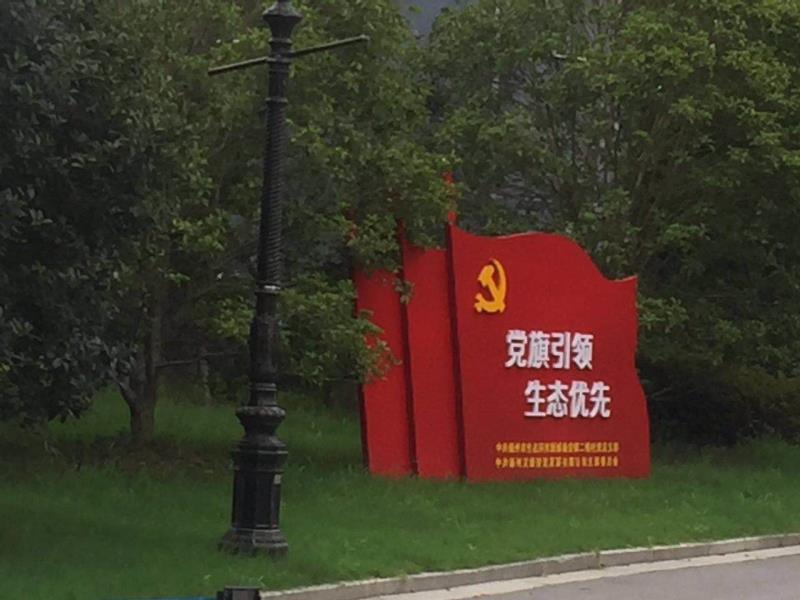 淮南党旗引领生态优先宣传栏